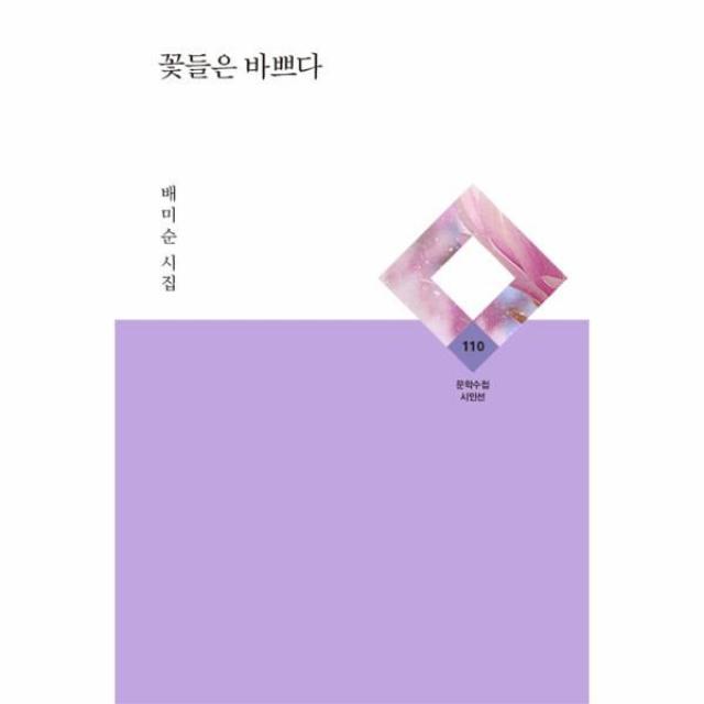 이노플리아 꽃들은 바쁘다 110 문학수첩시인선, One color | One Size@1