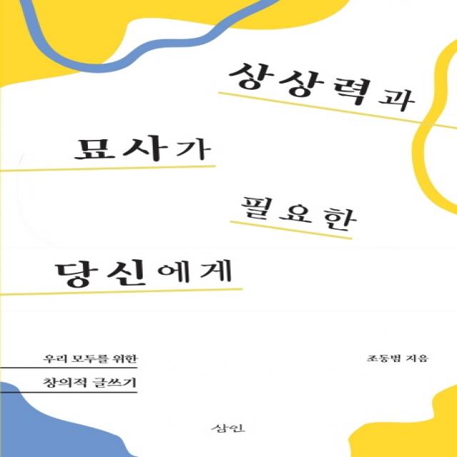 상상력과 묘사가 필요한 당신에게:우리 모두를 위한 창의적 글쓰기, 삼인