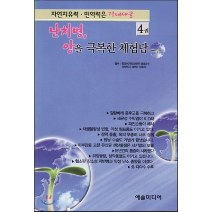 자연치유력 면역력은 장내세균 4 : 난치병 암을 극복한 체험담 3