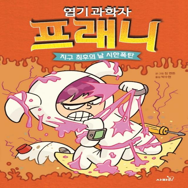 엽기 과학자 프래니 5: 지구 최후의 날 시한폭탄, 사파리