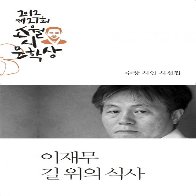 길 위의 식사 제27회 소월시 문학상 작품집 2012 문학사상