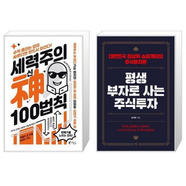 세력주의 神신 100법칙 + 평생 부자로 사는 주식투자 (마스크제공)