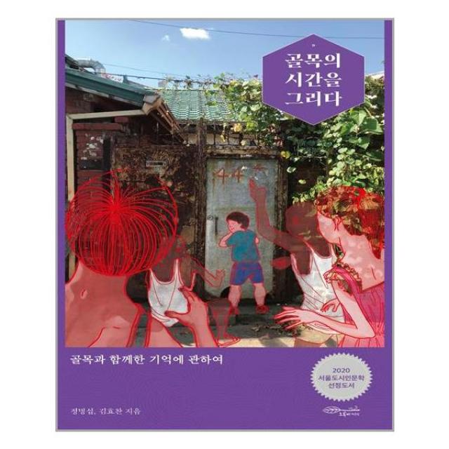 초록비책공방 골목의 시간을 그리다 (마스크제공), 단품