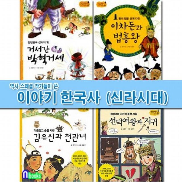 역사스페셜 작가들이 쓴 이야기 한국사 신라시대 세트전4권/김유신과천관녀.박혁거세.이차돈과법