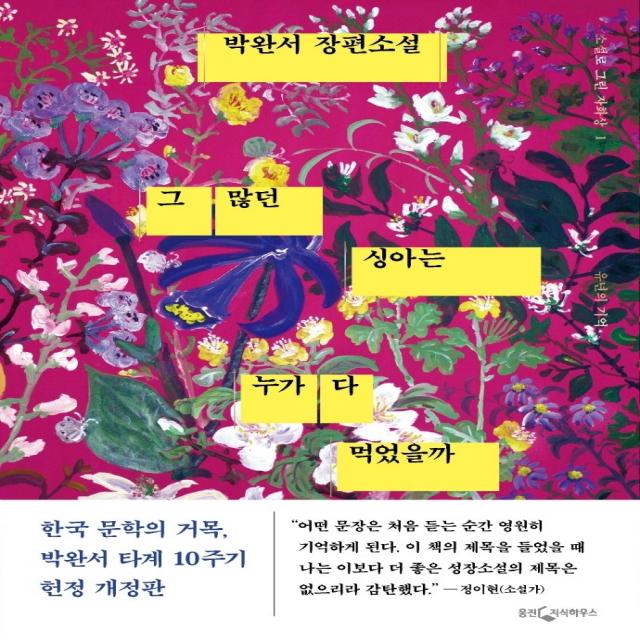 그 많던 싱아는 누가 다 먹었을까:박완서 장편소설 웅진지식하우스