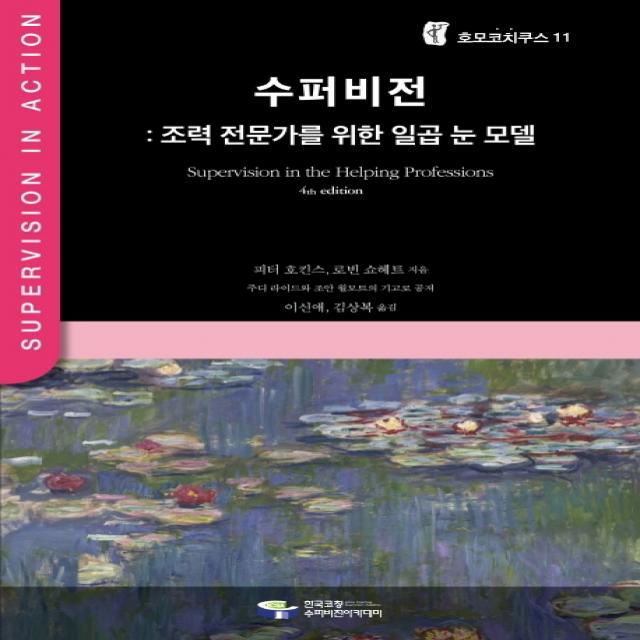 수퍼비전: 조력 전문가를 위한 일곱 눈 모델, 한국코칭수퍼비전아카데미