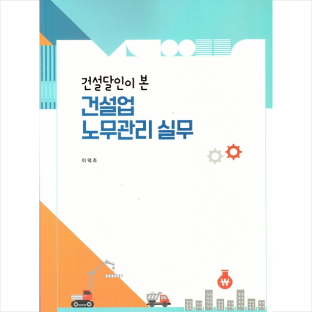 건설달인이 본 건설업 노무관리 실무 + 미니수첩 증정