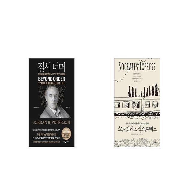 질서 너머 + 소크라테스 익스프레스 [세트상품], 단일상품