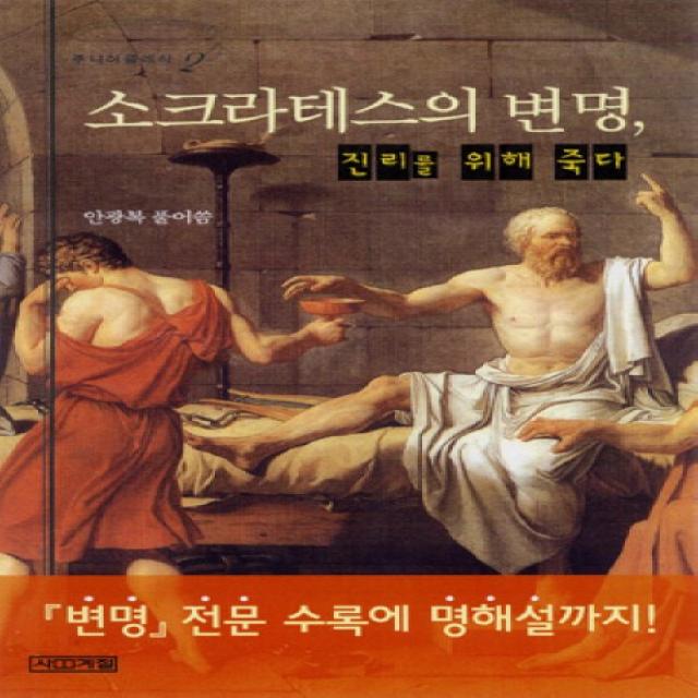 소크라테스의 변명:진리를 위해 죽다(주니어클래식 2), 사계절