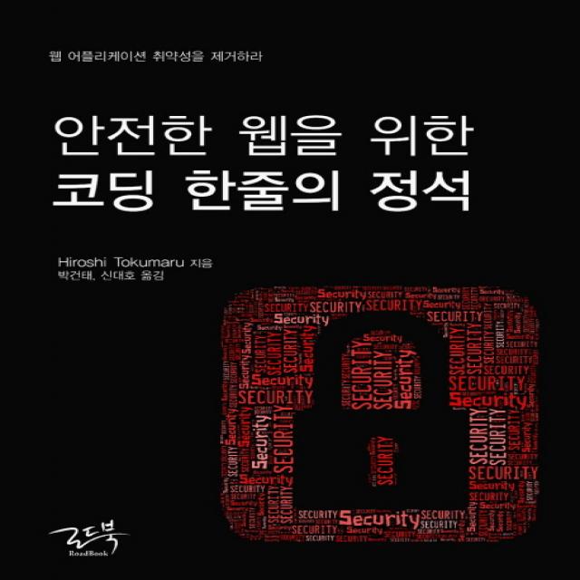 안전한 웹을 위한 코딩 한줄의 정석:웹 어플리케이션 취약성을 제거하라, 로드북