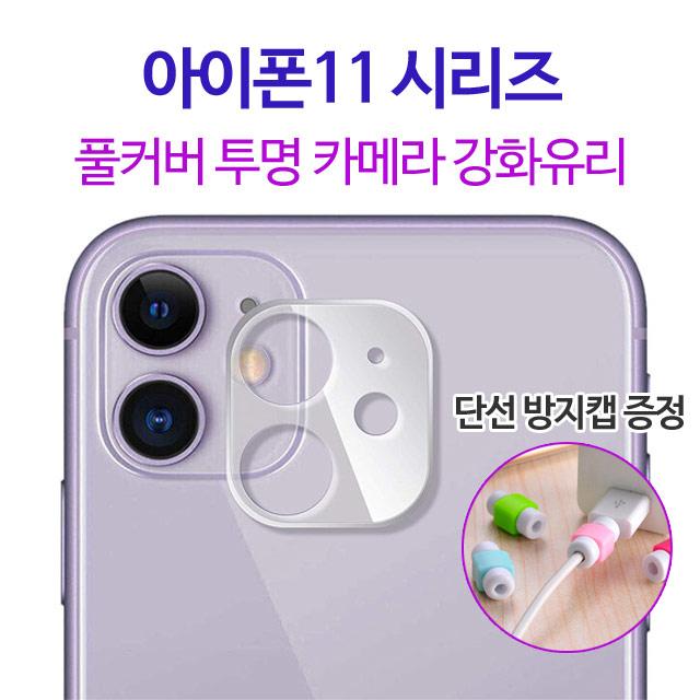 스톤스틸 아이폰11 11프로 11프로맥스 후면 풀커버 카메라 렌즈 투명 강화유리 보호필름 단선방지캡 증정, 1매