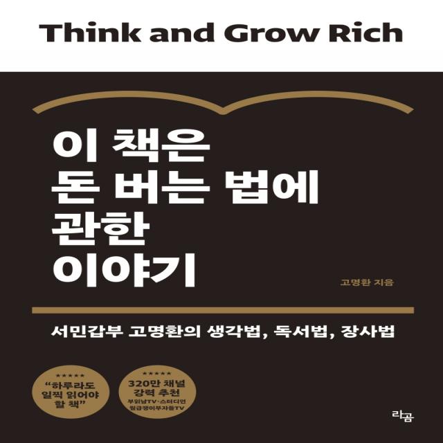 이 책은 돈 버는 법에 관한 이야기:서민갑부 고명환의 생각법, 독서법, 장사법, 라곰, 고명환