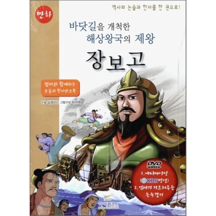 만화 장보고 : 바닷길을 개척한 해상왕국의 제왕, 아이리코스