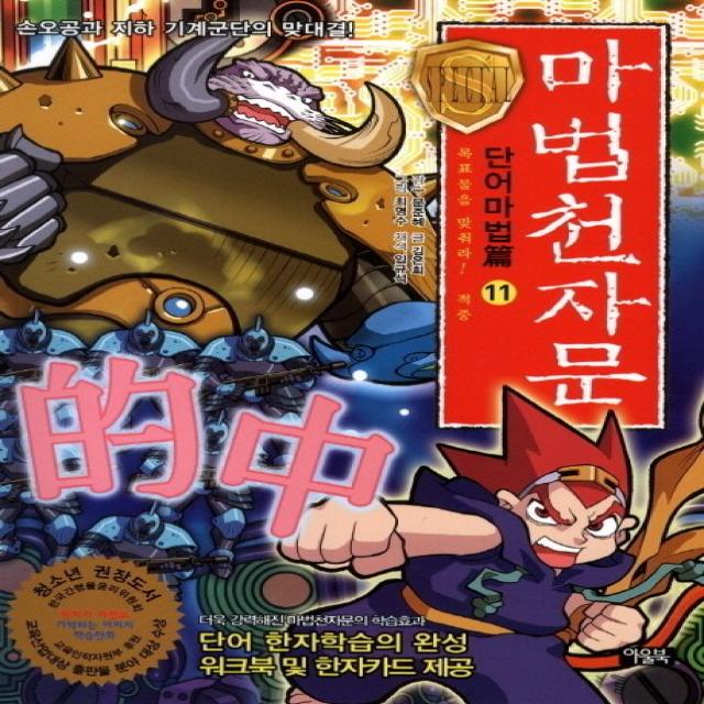 마법천자문 단어마법편 11: 목표물을 맞춰라 적중:손오공과 지하 기계군단의 맞대결, 아울북