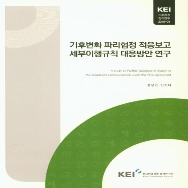 기후변화 파리협정 적응보고 세부이행규칙 대응방안 연구 한국환경정책평가연구원