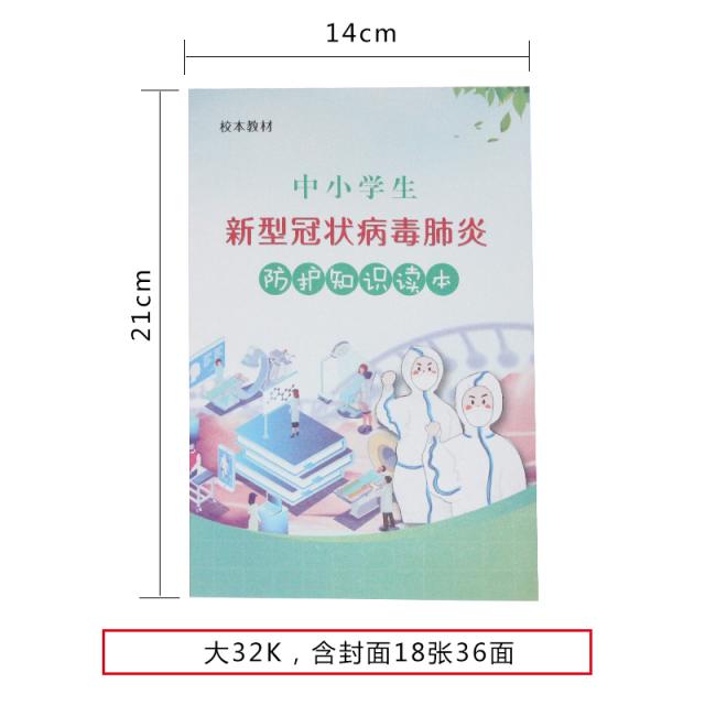 기록장 중소 스승과 제자 입학하다 신체 상황 측정 신형이다 관상 바이러스 폐렴 방호 수첩 뉴 버전 교정본 4724079899, 방호 지식 독본 :한 권