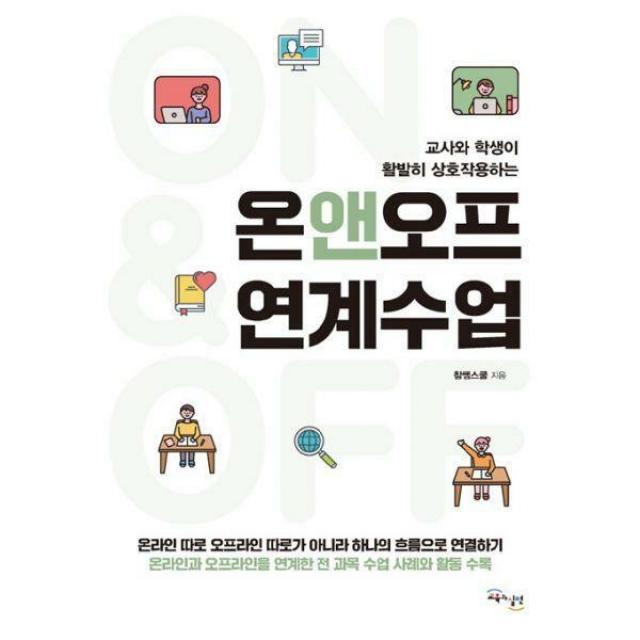 [밀크북] 교육과실천 - 온앤오프 연계수업 : 교사와 학생이 활발히 상호작용하는