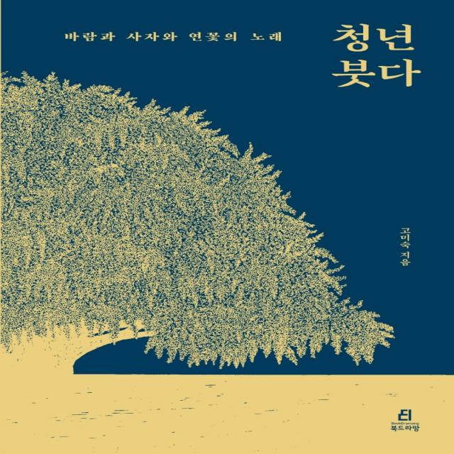 청년 붓다:바람과 사자와 연꽃의 노래, 고미숙, 북드라망