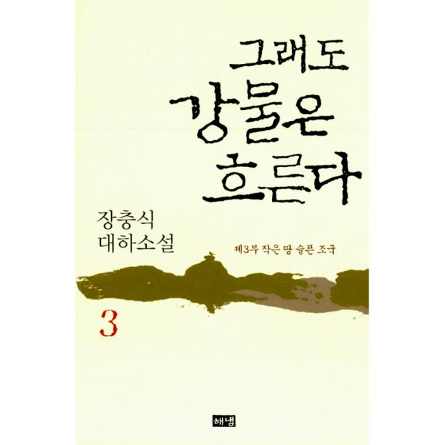 그래도 강물은 흐른다 3 / 해냄