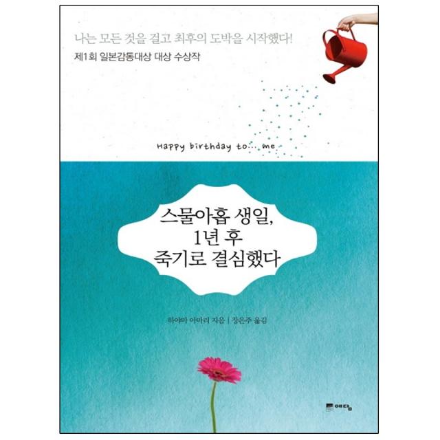 위즈덤하우스 스물아홉 생일 1년 후 죽기로 결심했다 제1회 일본감동대상 대상 수상작