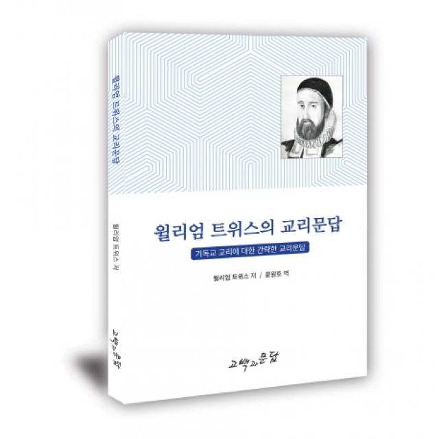 윌리엄 트위스의 교리문답:기독교 교리에 관한 간략한 교리문답, 고백과문답