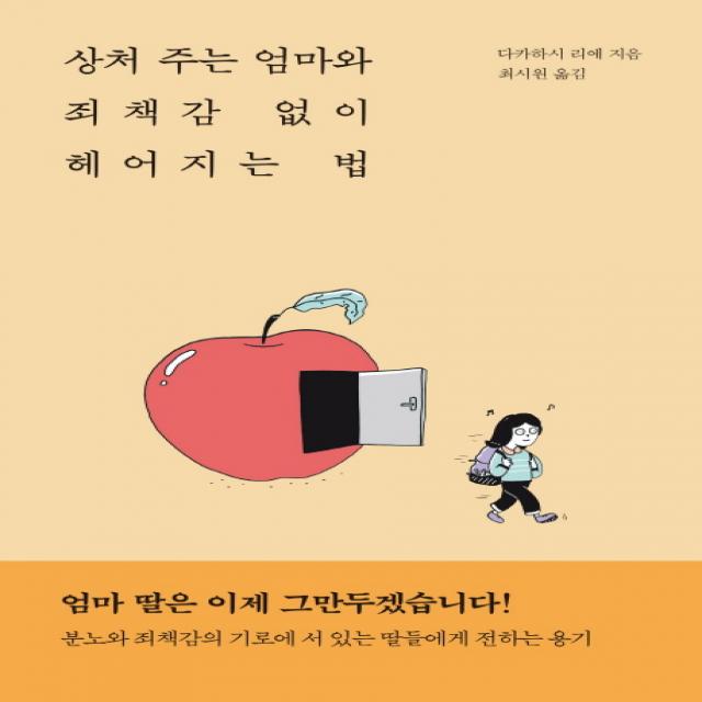 상처 주는 엄마와 죄책감 없이 헤어지는 법, 동녘라이프