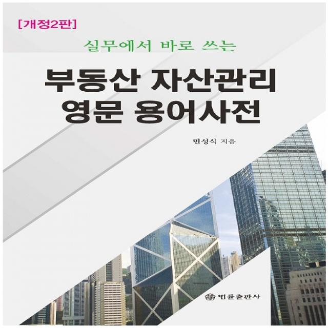 실무에서 바로 쓰는 부동산 자산관리 영문 용어사전, 법률출판사