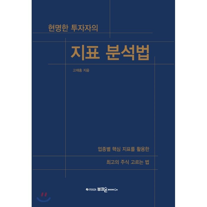 현명한 투자자의 지표 분석법 : 업종별 핵심 지표를 활용한 최고의 주식 고르는 법, 고재홍 저, 부크온