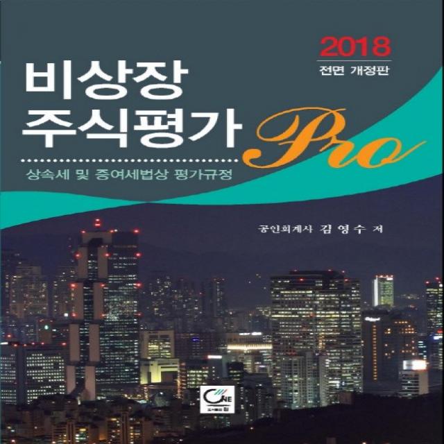 비상장 주식평가 Pro(2018):상속세 및 증여세법상 평가규정, 원