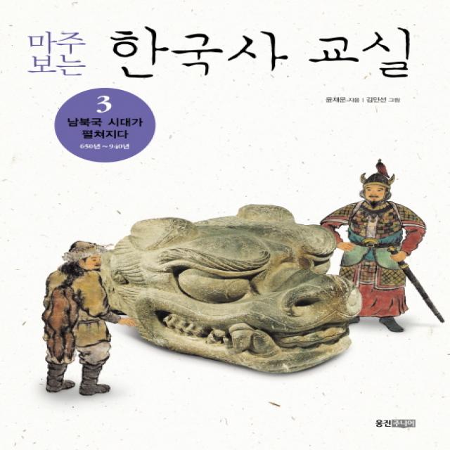 마주보는 한국사 교실. 3: 남북국 시대가 펼쳐지다, 웅진주니어