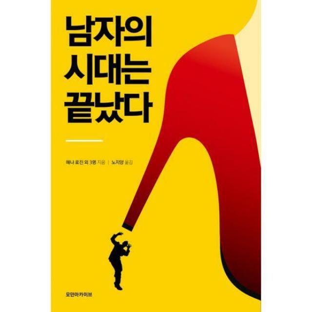 [밀크북] 모던아카이브 - 남자의 시대는 끝났다 : 우리 시대 페미니스트 4인의 도발적 젠더 논쟁