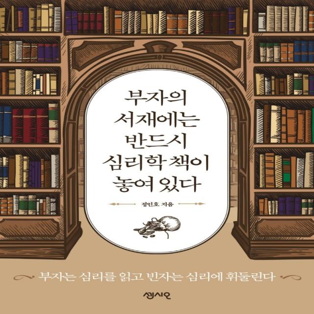 부자의 서재에는 반드시 심리학 책이 놓여 있다:부자는 심리를 읽고 빈자는 심리에 휘둘린다, 센시오, 정인호