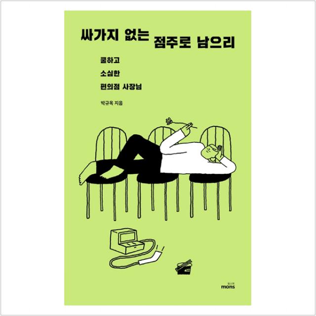 [몽스북]싸가지 없는 점주로 남으리 : 쿨하고 소심한 편의점 사장님, 몽스북, 박규옥