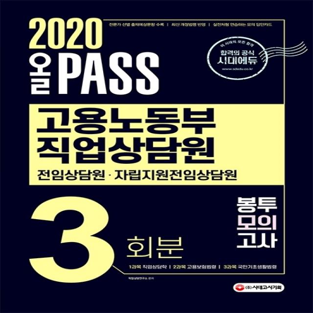 올 Pass 고용노동부 직업상담원 전임상담원 자립지원전임상담원 봉투모의고사 3회분(2020:직업상담학 고용보험법령 국민기초생활법령, 시대고시기획