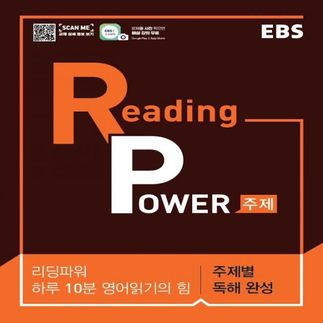 EBS 리딩 파워(Reading Power) 주제편(2022):하루 10분 영어읽기의 힘, 고교 영어독해 기본서, EBS한국교육방송공사
