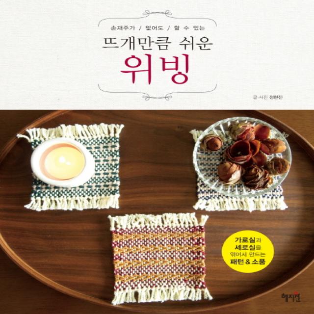 손재주가 없어도 할 수 있는 뜨개만큼 쉬운 위빙:가로실과 세로실을 엮어서 만드는 패턴&소품, 혜지원