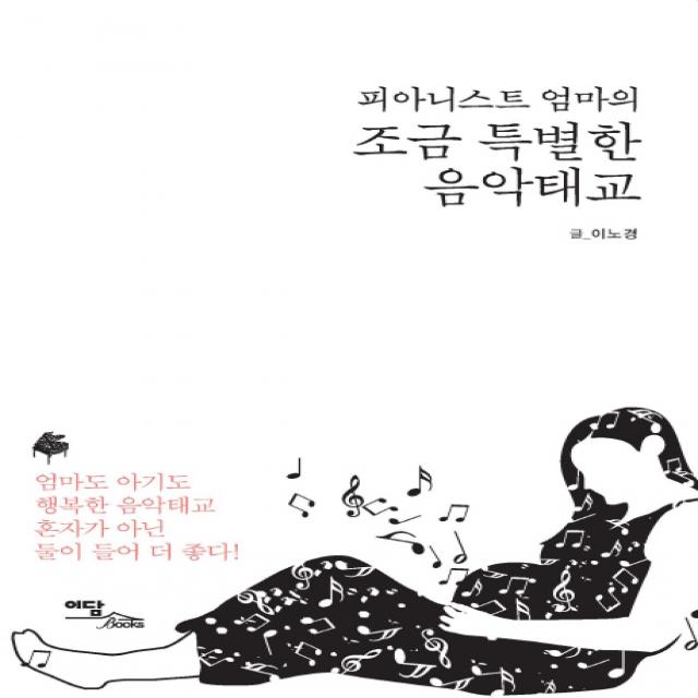 피아니스트 엄마의 조금 특별한 음악태교, 이담북스