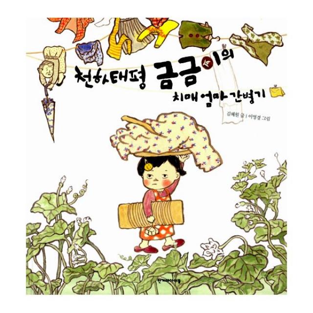 천하태평 금금이의 치매 엄마 간병기, 한겨레아이들