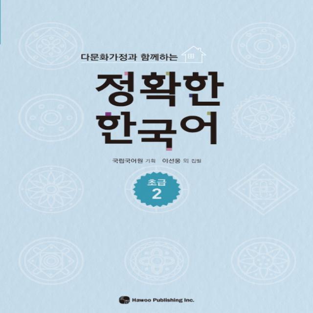 다문화가정과 함께하는 정확한 한국어 초급 2, 하우