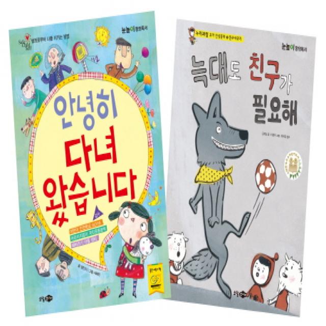 대교 눈높이창의독서 선정도서 유아 세트:안녕히 다녀왔습니다 + 늑대도 친구가 필요해 꿈소담이