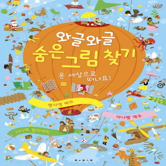 와글와글 숨은 그림 찾기: 온 세상으로 떠나요! 보림