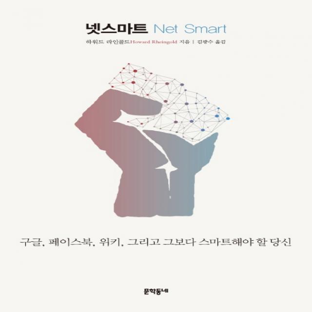 넷스마트:구글 페이스북 위키 그리고 그보다 스마트해야 할 당신, 문학동네