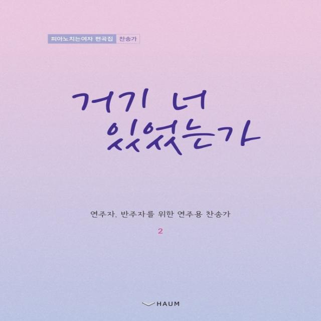 거기 너 있었는가:피아노 치는 여자 편곡집: 찬송가, 하움출판사, 피아노 치는 여자 (양지영)