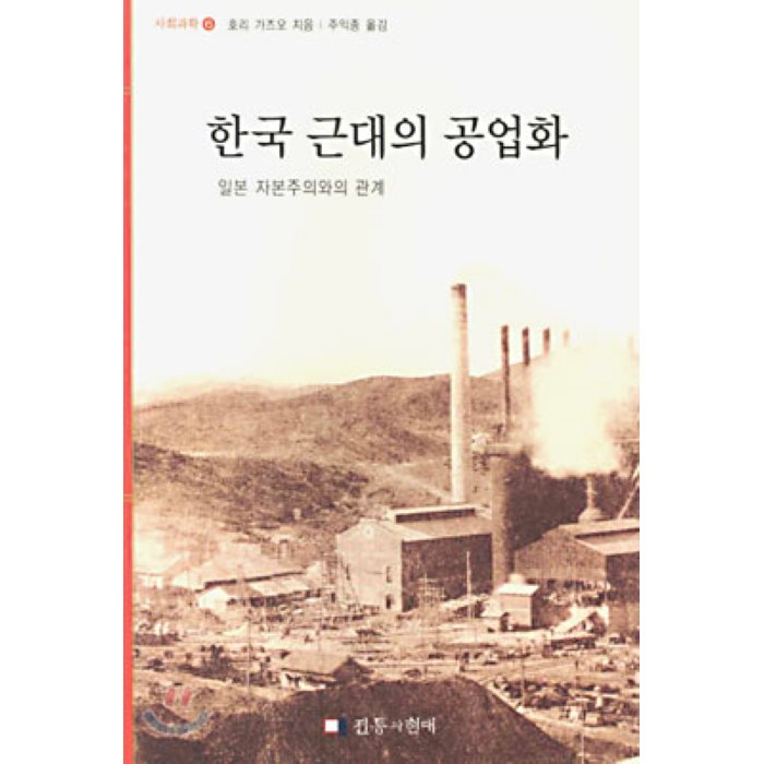 한국 근대의 공업화 : 일본 자본주의와의 관계 전통과현대