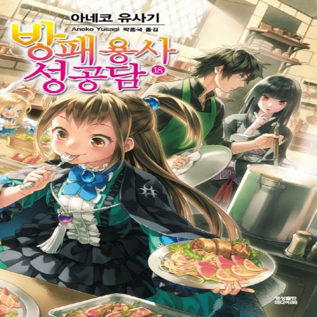 방패 용사 성공담. 18, 영상출판미디어(영상노트)