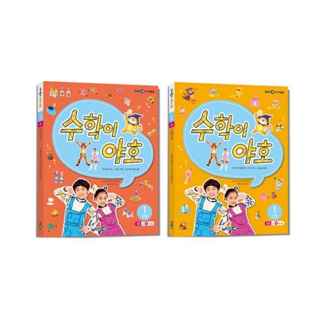 수학이 야호 워크북 1단계 (전2권 + 익힘책) : 워크북 1~2호, EBS미디어