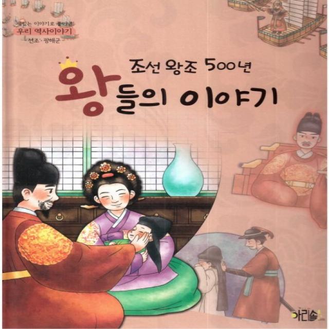 조선왕조 500년 왕들의 이야기: 선조 광해군, 아리솔