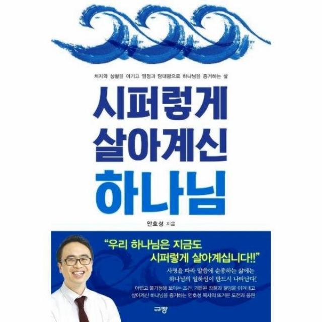 웅진북센 시퍼렇게 살아계신 하나님 처지와상황을이기고열정과담대함으로하나님을증거하는삶, One color | One Size@1