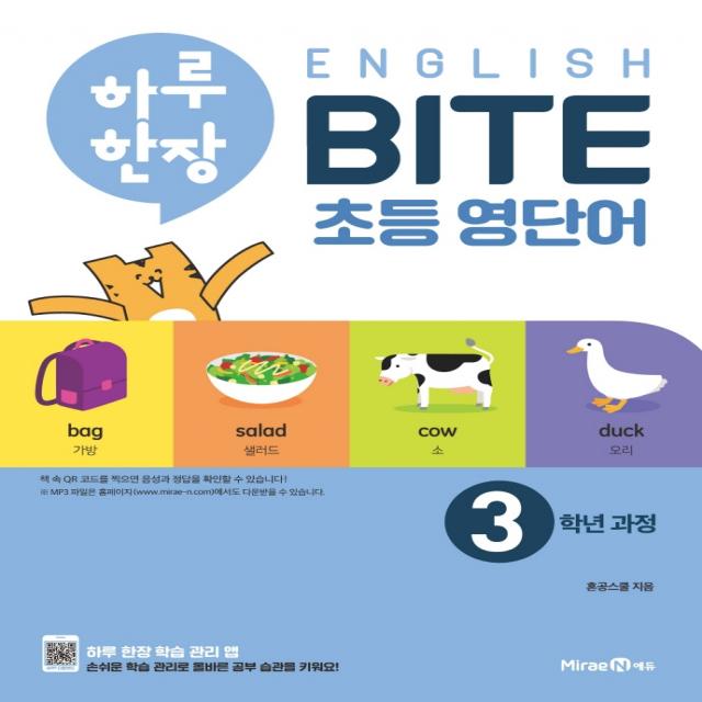 하루 한장 English BITE 초등 영단어 3학년 과정(2021):초등 핵심 영단어 암기 프로그램, 미래엔