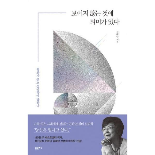 밀크북 보이지 않는 것에 의미가 있다 영화가 묻고 심리학이 답하다, 도서, 9791191393460